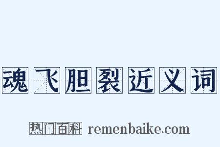魂飞胆裂近义词是什么意思的图片